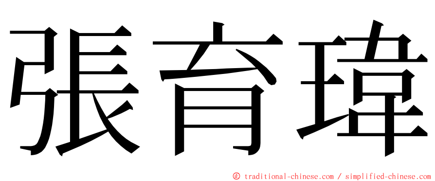 張育瑋 ming font