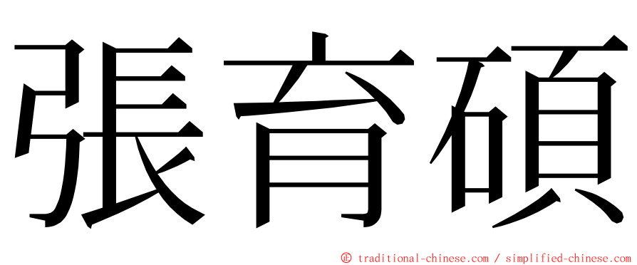 張育碩 ming font