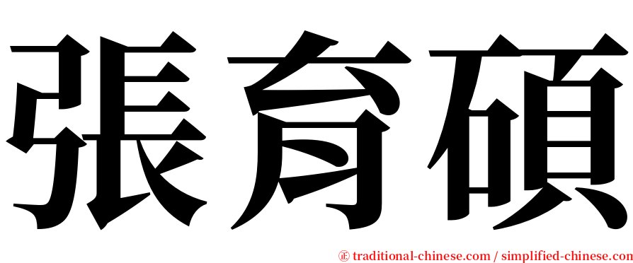 張育碩 serif font