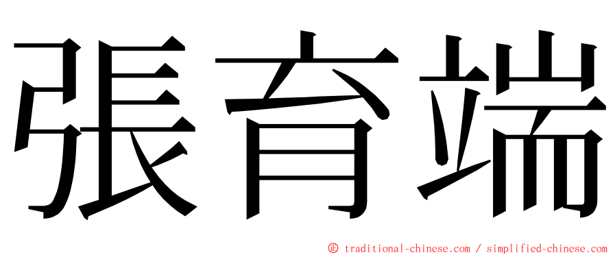 張育端 ming font