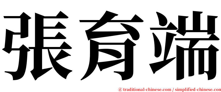 張育端 serif font