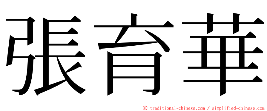 張育華 ming font