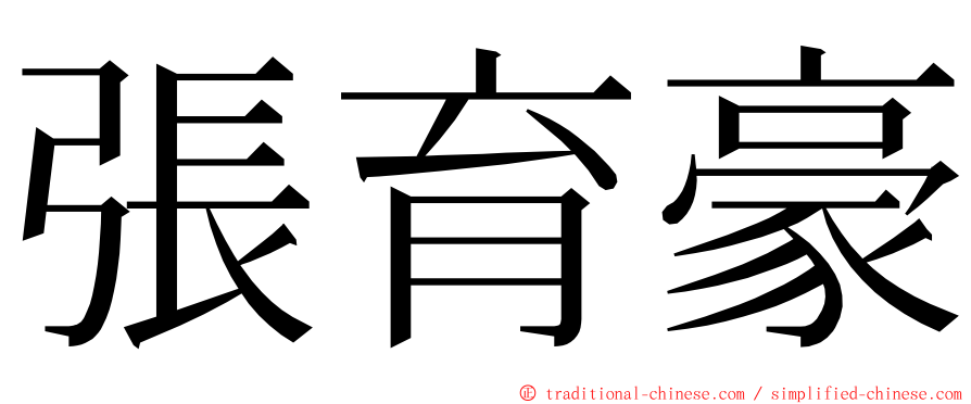 張育豪 ming font