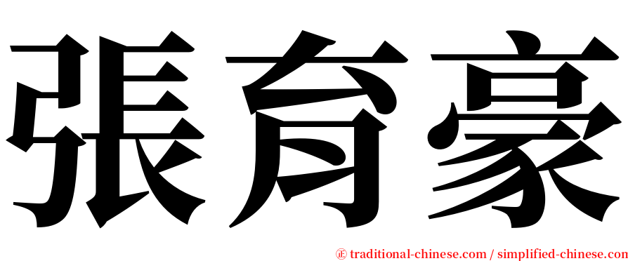 張育豪 serif font