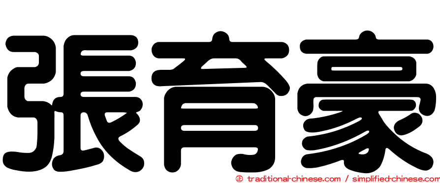 張育豪