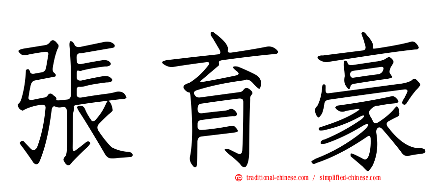 張育豪