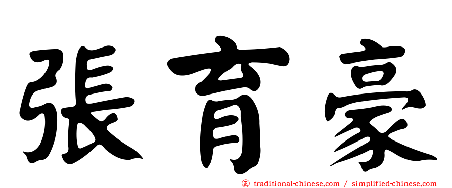 張育豪