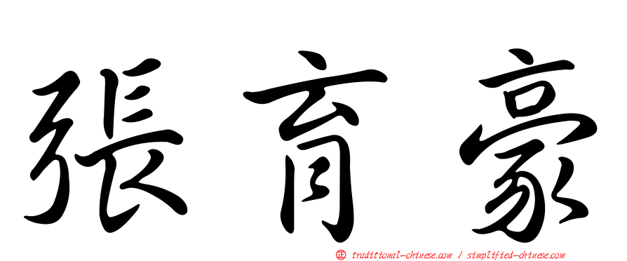 張育豪