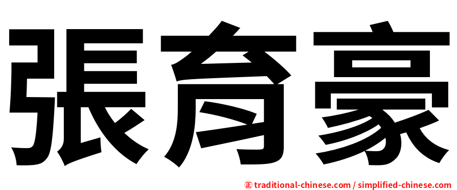 張育豪