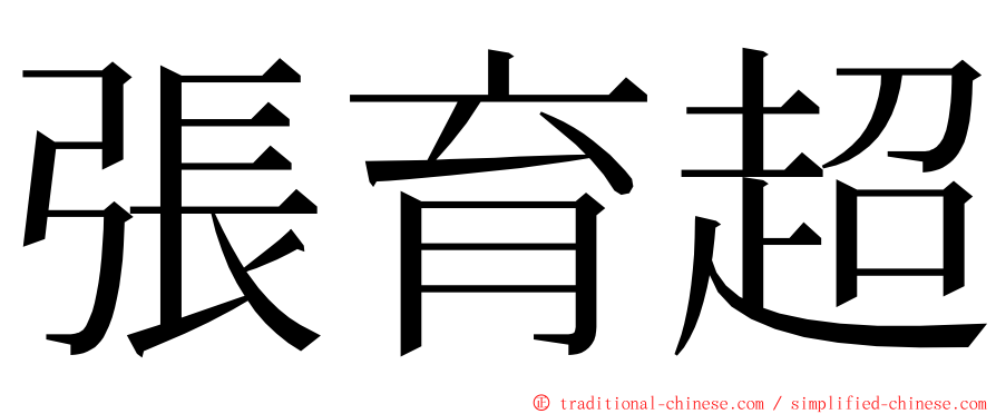 張育超 ming font