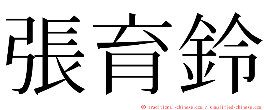 張育鈴 ming font