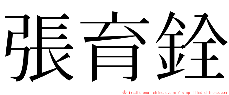 張育銓 ming font