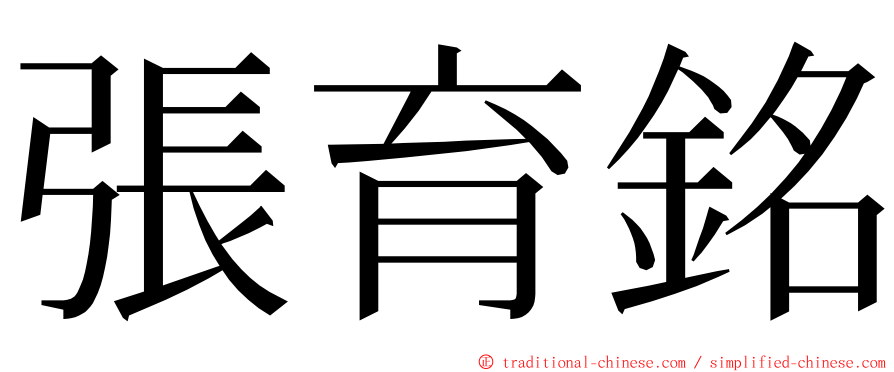 張育銘 ming font