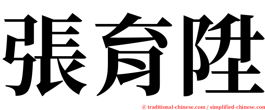 張育陞 serif font