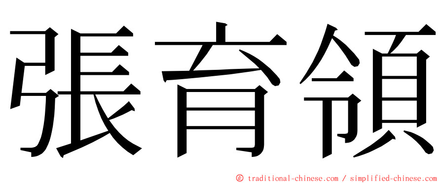 張育領 ming font