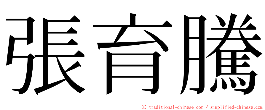 張育騰 ming font