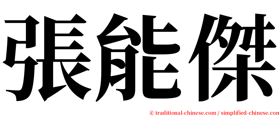 張能傑 serif font