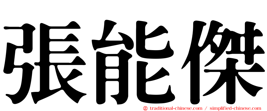 張能傑