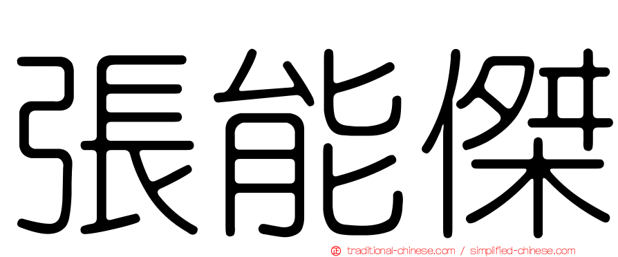 張能傑