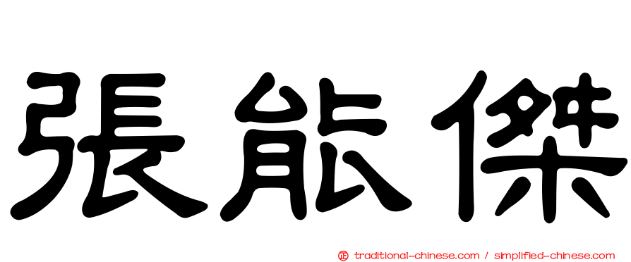 張能傑
