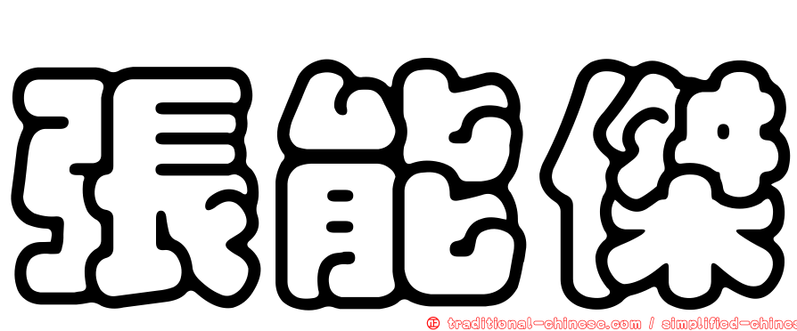 張能傑