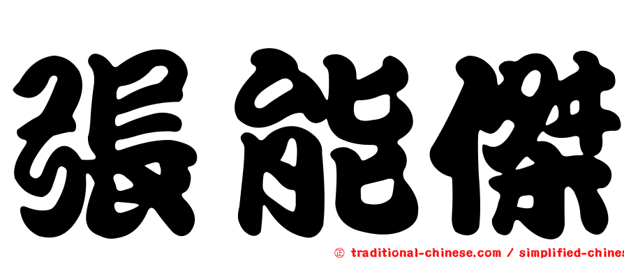 張能傑