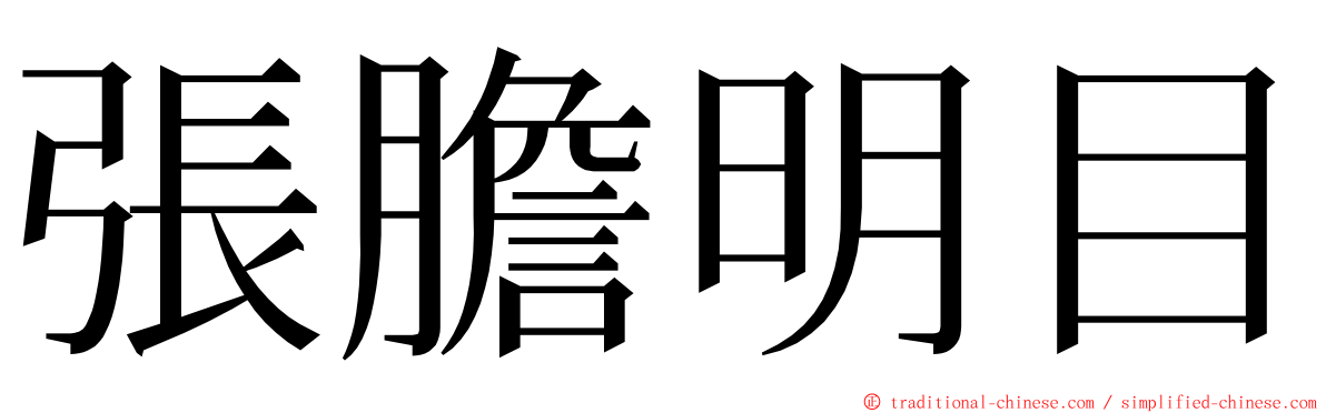 張膽明目 ming font