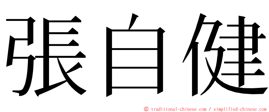 張自健 ming font