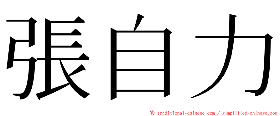 張自力 ming font