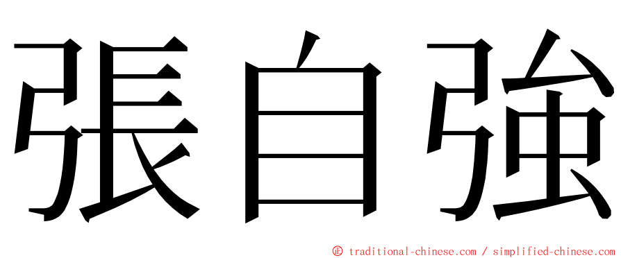 張自強 ming font