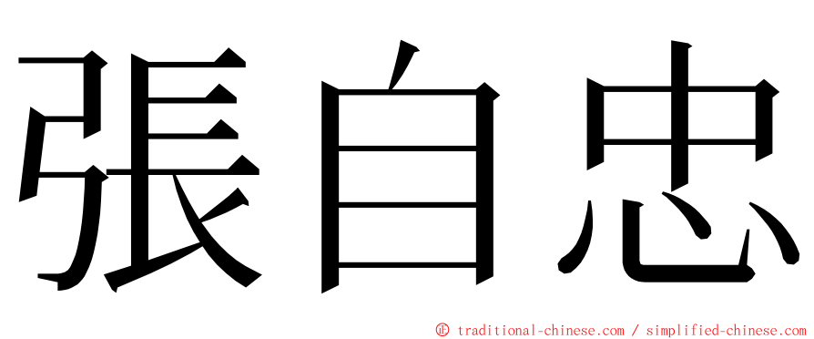 張自忠 ming font