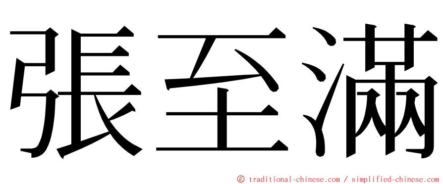 張至滿 ming font