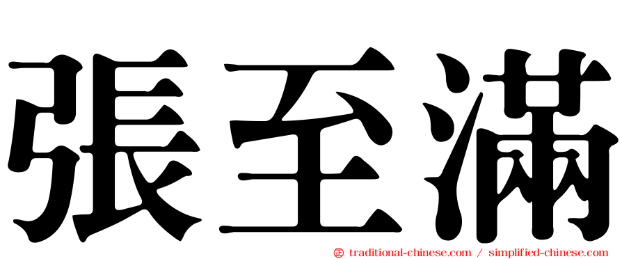 張至滿