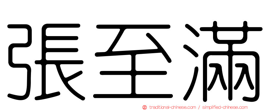 張至滿
