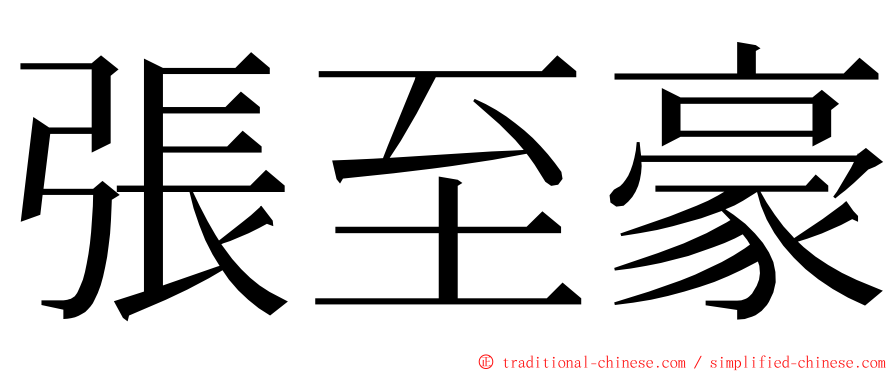 張至豪 ming font