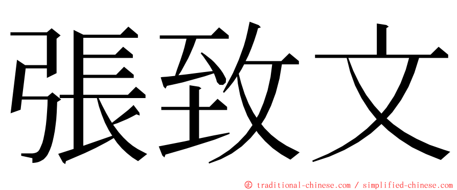 張致文 ming font