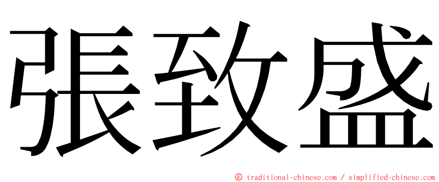 張致盛 ming font