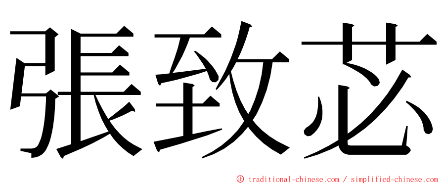 張致苾 ming font