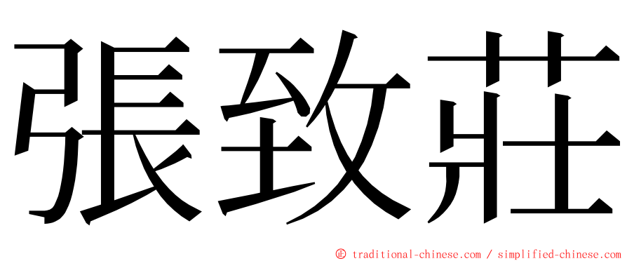 張致莊 ming font