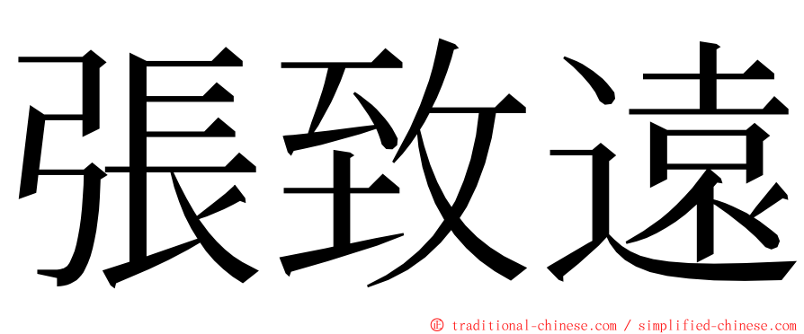 張致遠 ming font