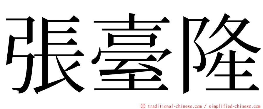 張臺隆 ming font