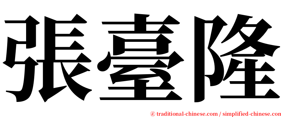 張臺隆 serif font