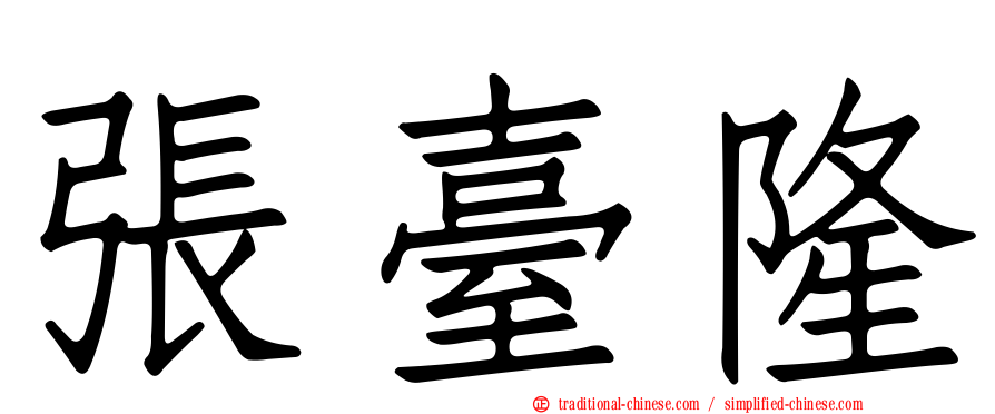 張臺隆