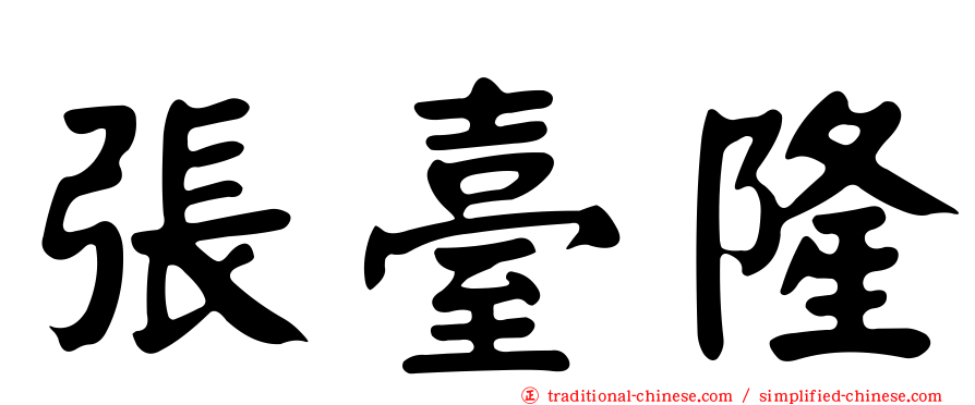 張臺隆