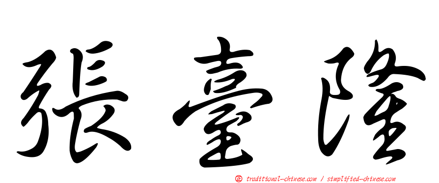 張臺隆