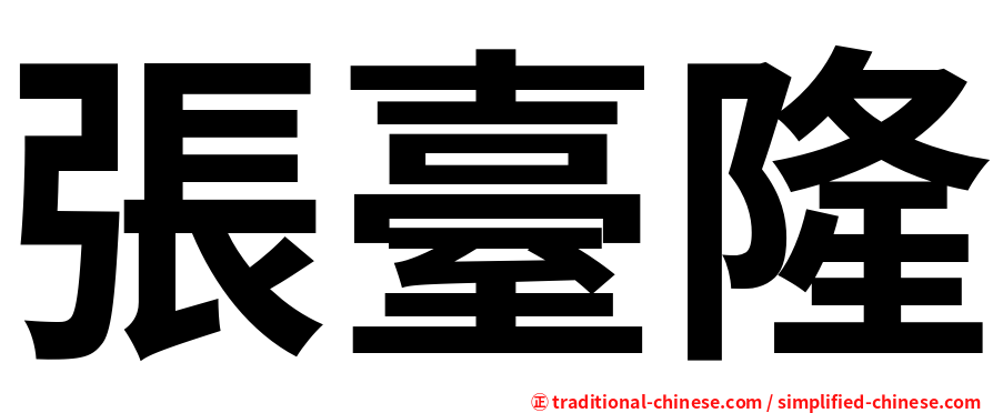 張臺隆