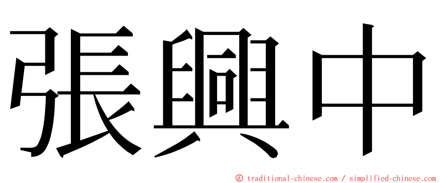 張興中 ming font