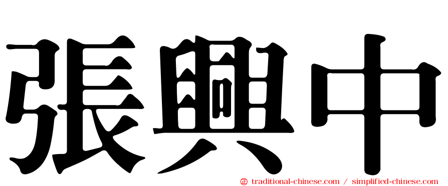 張興中