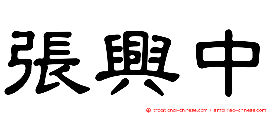 張興中
