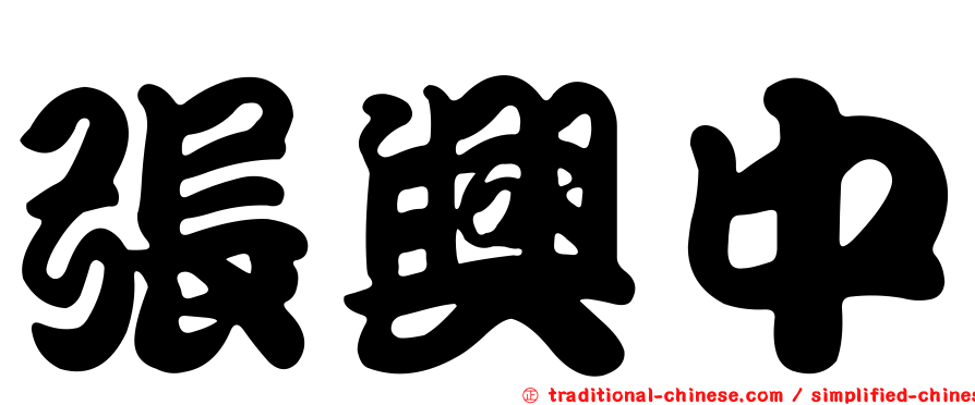 張興中